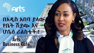 በአዲስ አበባ ያለው የቤት ሽያጭ እና ሆሴዕ ሪልስቴት ! - አርትስ ቢዝነስ ካፌ | Ethiopia Business @ArtsTvWorld