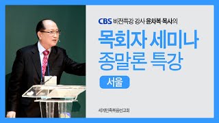 2025년 2월 24일 윤차복 목사님 종말론 특강