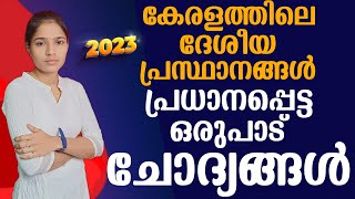 ആവർത്തന ചോദ്യങ്ങളുടെ പൊടിപൂരം|Kerala PSC|LDC 2024|LGS 2024PSC TIPS AND TRICKS