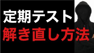 テストの解き直しのやり方とは？