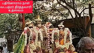 ஶ்ரீவில்லிபுத்தூர் வடபத்ரஸாயி பதினோராம் நாள் தீர்த்தவாரி|srivi 11thday/@andal67