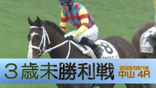 2023/03/18【パドック返し馬つき】中山4R　３歳未勝利戦　　☆アサカラキング　キズナ　＃レースは11分ころから