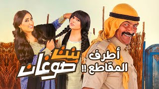 تشكيلة مقاطع مضحكة من مسلسل بنت صوغان... ساعة و40 دقيقة ضحك