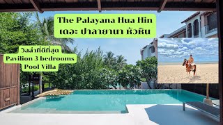 วิลล่าที่หรูที่สุดในโรงแรม The Palayana Hua Hin | ปาลายานา หัวหิน | วันนี้จะพาทุกคนไป | ที่พัก Ep.8