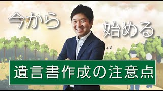 今から始める！【遺言書作成の注意点】