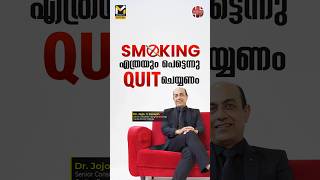 Smoking എത്രയും പെട്ടെന്ന് Quit ചെയ്യണം. #myfintv #healthplus #smoking #myfintvbusiness #cancer