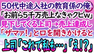 【感動する話】50代男性が中途入社。教育係になった俺に「1ヶ月で5000万売上なけりゃ、お前らクビだw」見下す上司→1ヶ月後、売上達成した俺たちに上司「これは胸にしまっておいて…」「え？」【