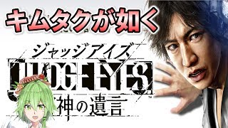 ［前編］【キムタクが如く】体験版ジャッジアイズ初見プレイ【JUDGE EYES 死神の遺言】