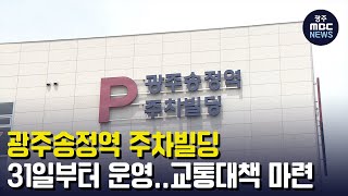 광주송정역 주차빌딩 31일부터 운영.. 교통대책 마련