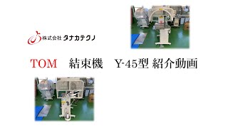 TOM 結束機 Y-45型　紹介動画