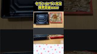 【2ch面白スレ】セブン弁当、限界突破してしまうwww　#shorts