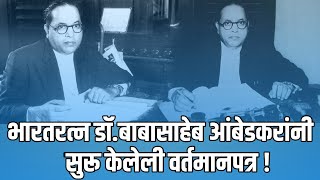 डॉ.बाबासाहेब आंबेडकरांनी सुरू केलेली वर्तमानपत्र | बहिष्कृत भारत | प्रबुद्ध भारत | जनता | मूकनायक