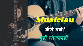 how to become a musician[ In Hindi ]? Complete information || salary || jobs || course