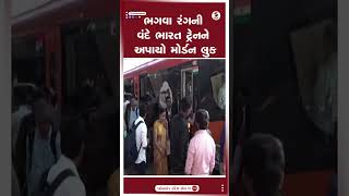 Vande Bharat Train | ભગવા રંગની વંદે ભારત ટ્રેનને અપાયો મોર્ડન લુક | India | PM Modi