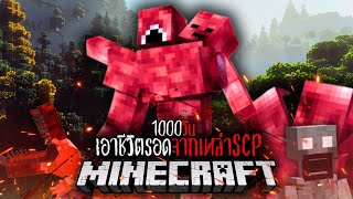 Minecraft 1000 วัน เอาชีวิตรอดจากเหล่าSCPสุดน่ากลัว EP.9 #utit #utitch #minecraft #มายคราฟ