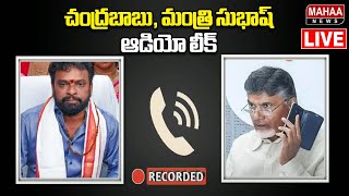 LIVE🔴: చంద్రబాబు, మంత్రి సుభాష్ ఆడియో లీక్..Chandrababu, Minister Subhash Audio Leak | Mahaa News