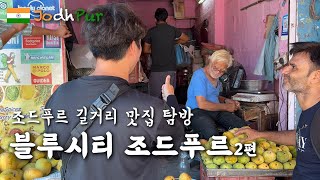 조드푸르 동네 한바퀴 돌아다니기 조드푸르 2편 세계여행 인도 🇮🇳