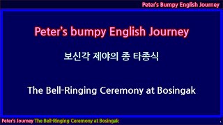 [Journey] 보신각 제야의 종 타종식 (The Bell Ringing Ceremony at Bosingak)