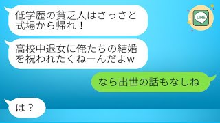 高校中退で起業し、会社を経営する私が妹の結婚式に行ったところ、新郎が「低学歴の貧乏人は帰れ！」と叫んだ。