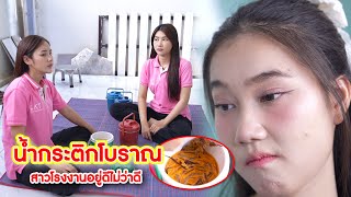 น้ำกระติกโบราณ สาวโรงงานอยู่ดีไม่ว่าดี | Lovely Kids Thailand