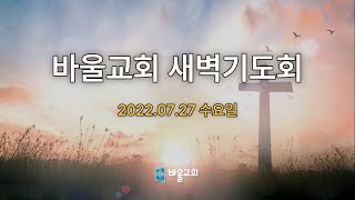 [바울교회] 수요일 새벽기도회 (22.07.27 수요일)