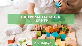 ΠΑΙΧΝΙΔΙΑ ΓΙΑ ΜΩΡΑ ΣΤΗΝ ΚΡΗΤΗ - kidmap.gr