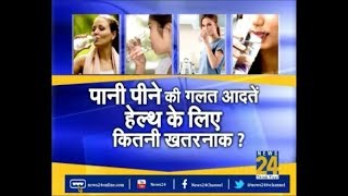 Sanjeevani: पानी पीने की गलत आदतें सेहत के लिए खरतनाक ?