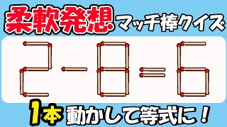 【マッチ棒クイズ】柔軟発想！固定観念を打ち破る頭の体操131(2-8=6)