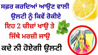 ਇਹ 2 ਚੀਜ਼ਾਂ ਖਾਉ ਤੇ ਜਿੱਥੇ ਮਰਜ਼ੀ ਜਾਉ ਕਦੇ ਨੀ ਹੋਏਗੀ ਉਲਟੀ#gurbanivichar