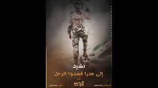 صدى التوحيد || نشيد - إلى عدرا فشدوا الرحل جيشا - Echo of monotheism / / to Adra, the army was sent