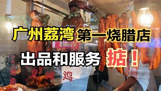 42年老字号，广州荔湾第一烧腊店，人气火爆刚开档就要排队