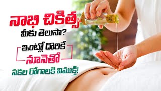 బొడ్డులో నూనె పోసి మసాజ్ చేసే నాభీ చికిత్స గురించి మీకు తెలుసా? || Oiling in Your NAVEL for HEALTH