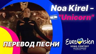 🇮🇱 ПЕРЕВОД Noa Kirel - "Unicorn" (Израиль) | Евровидение 2023