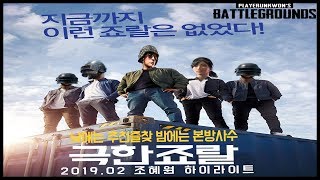 [죠랄 하이라이트] 이런 시련이 왜 저에게만 있는거죠..? 세상 진지한 그녀의 2월 죠랄 하이라이트 ●조혜원, 배틀그라운드