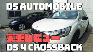 【THE LIGHT フィルム】 車レビュー　2018 DS automobile DS4 crossback