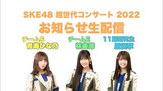 【生配信！】12月18日・中野サンプラザホール開催の「#SKE48超世代コンサート2022」のお知らせ