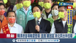 #iNEWS最新 力拚新北變天！ 副總統賴清德首度扮演母雞幫林佳龍站台喊話 盼讓市民在新北安居樂業｜記者 游任博｜【台灣要聞】20220915｜三立iNEWS