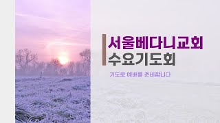 서울베다니교회  25년 1월 15일 수요기도회