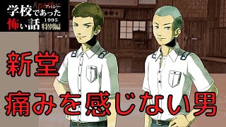 ◆学校であった怖い話1995特別編◆アパシー 落ち着いた声で実況プレイpart72