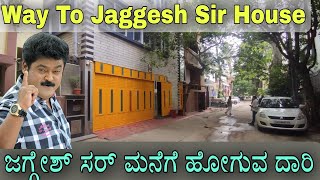 ಜಗ್ಗೇಶ್ ಸರ್ ಮನೆಗೆ ಹೋಗುವ ದಾರಿ | Way To Navarasa Nayaka Jaggesh Sir Home | Jaggesh | Jaggesh Home.