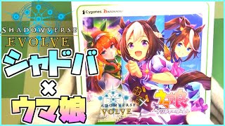 【シャドバエボルヴ】ウマ娘コラボパック発売！これはウマ娘\u0026TCGプレイヤーとして開けないわけにはいかないでしょ！！