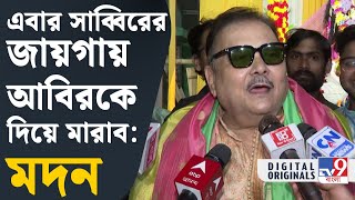 Madan Mitra: আমি আর সাব্বির একসঙ্গে জিম করি: মদন | #TV9D