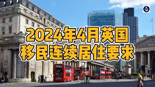 2024年4月英国移民连续居住要求 / 微信咨询：G1380901  三十年经验英国律师团队/ 最高等级移民法律资质/英国移民/英国签证法律