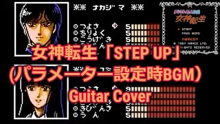 【BGMカバー】女神転生「STEP UP」（パラメーター設定時BGM）