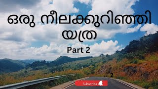 ഒരു നീലക്കുറിഞ്ഞി യാത്ര | thevaramettu| Santhanpara | Kallipara | Neelakurnji