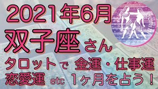 6月双子座さん♊️金運・恋愛運・仕事運などハーバルタロットで読む！開運アドバイスや注意点などをお届け！