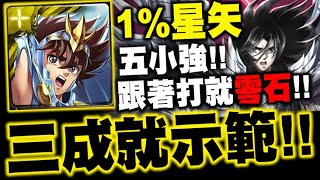 神魔之塔｜1%星矢『零石三成就！』五小強配置！跟著打就好！｜冥王 ‧ 黑帝斯｜霸佔大地的邪神 夢魘級｜聖鬥士星矢冥界篇｜小許