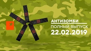 Антизомби — выпуск от 22.02.2019