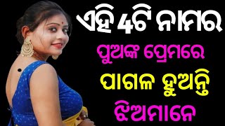 ଏହି 4 ଟି ନାମର ପୁଅଙ୍କ ପ୍ରେମରେ ପାଗଳ ହୁଅନ୍ତି ଝିଅମାନେ।@prasantakumar091