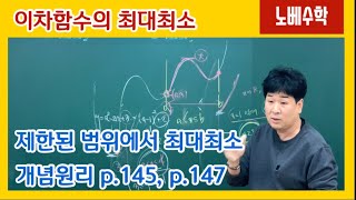 [노베수학] 제한된 범위 안에서 이차함수의 최대 최소 구하기, 치환하면 범위가 생김, 최댓값과 최솟값 구하기,  성남수학학원, 지티수학, GT수학전문학원